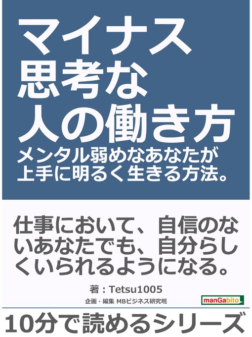 マイナス思考な人の働き方 メンタル弱めなあなたが上手に明るく生きる方法 10分で読めるシリーズ 本編 Ryugasaki Public Library Overdrive