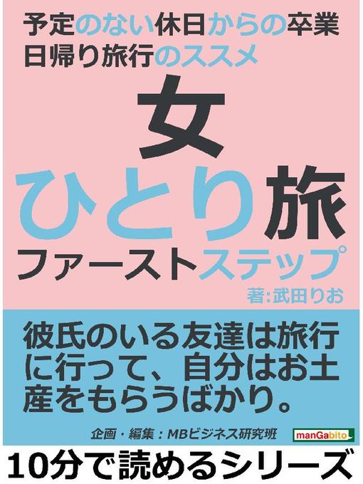 女ひとり旅ファーストステップ 予定のない休日からの卒業 日帰り旅行のススメ本編 Fukuyama City Library Overdrive