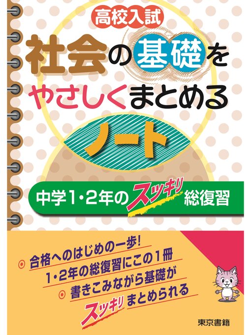 高校入試 社会の基礎をやさしくまとめるノート 中学1 2年のスッキリ総復習 Obihiro City Library Overdrive