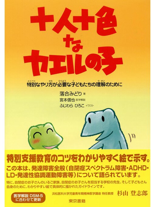 十人十色なカエルの子 特別なやり方が必要な子どもたちの理解のために Teshio Town Social Welfare Center Library Overdrive