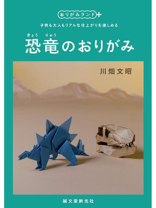恐竜のおりがみ 子供も大人もリアルな仕上がりを楽しめる 本編 The Japan Foundation Overdrive
