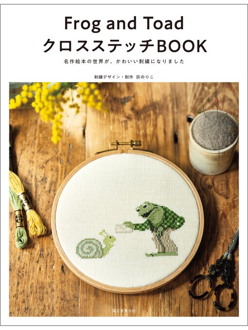 Frog And Toad クロスステッチbook：名作絵本の世界が、かわいい刺繍になりました