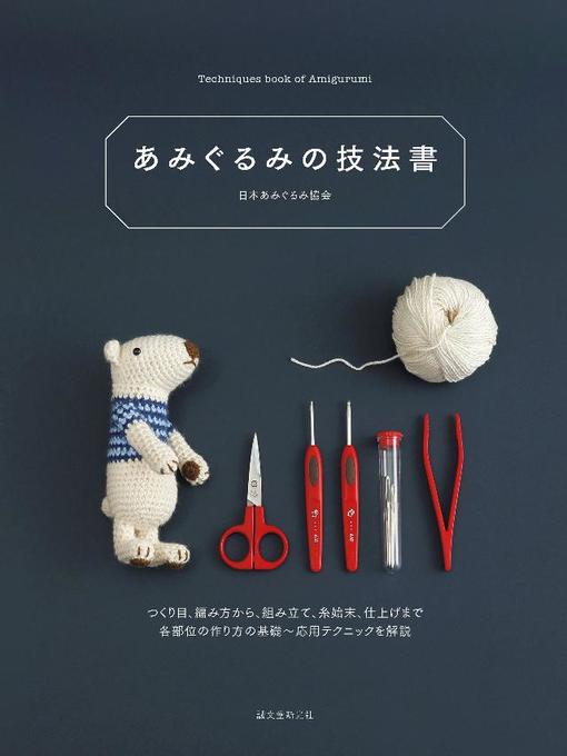 Romance あみぐるみの技法書 つくり目 編み方から 組み立て 糸始末 仕上げまで 各部位の作り方の基礎 応用テクニックを解説 本編 Somerset County Library System Overdrive