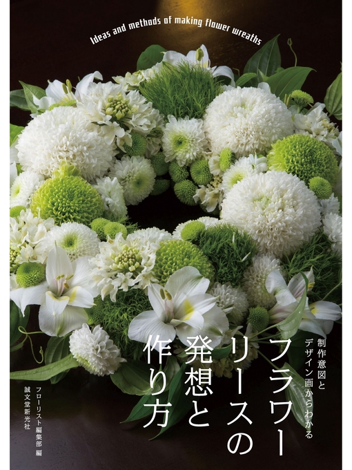 フラワーリースの発想と作り方 制作意図とデザイン画からわかる Central Rappahannock Regional Library Overdrive