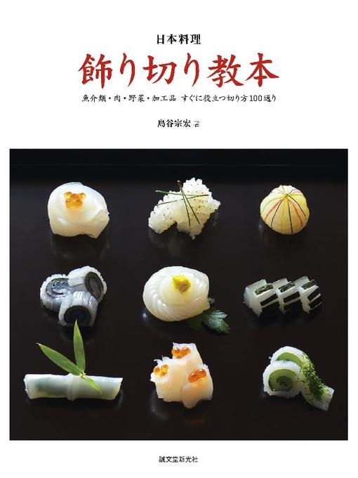 Romance 日本料理 飾り切り教本 魚介類 肉 野菜 加工品 すぐに役立つ切り方100通り 本編 Somerset County Library System Overdrive