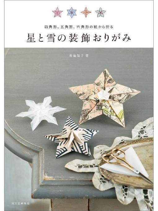星と雪の装飾おりがみ 四角形 五角形 六角形の紙から折る 本編 Seki City Library Overdrive