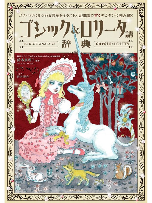 ゴシック＆ロリータ語辞典：ゴス・ロリにまつわる言葉をイラストと豆知識で甘くデカダンに読み解く
