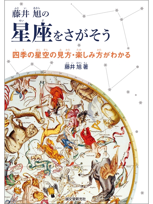 Available Now 藤井 旭の星座をさがそう 四季の星空の見方 楽しみ方がわかる Wisconsin Public Library Consortium Overdrive