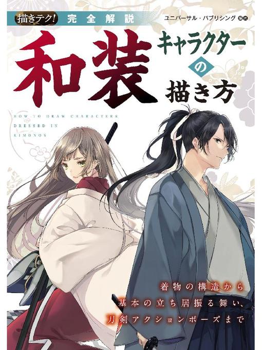 完全解説 和装キャラクターの描き方 着物の構造から基本の立ち居振る舞い 刀剣アクションポーズまで 本編 Los Angeles Public Library Overdrive