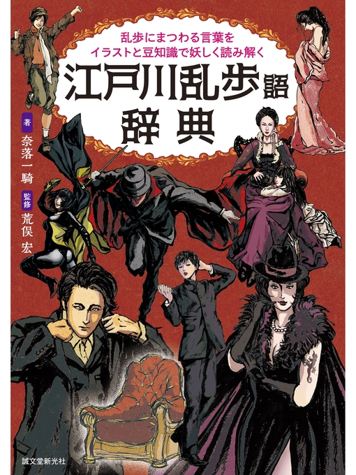 江戸川乱歩語辞典 乱歩にまつわる言葉をイラストと豆知識で妖しく読み解く Central Rappahannock Regional Library Overdrive