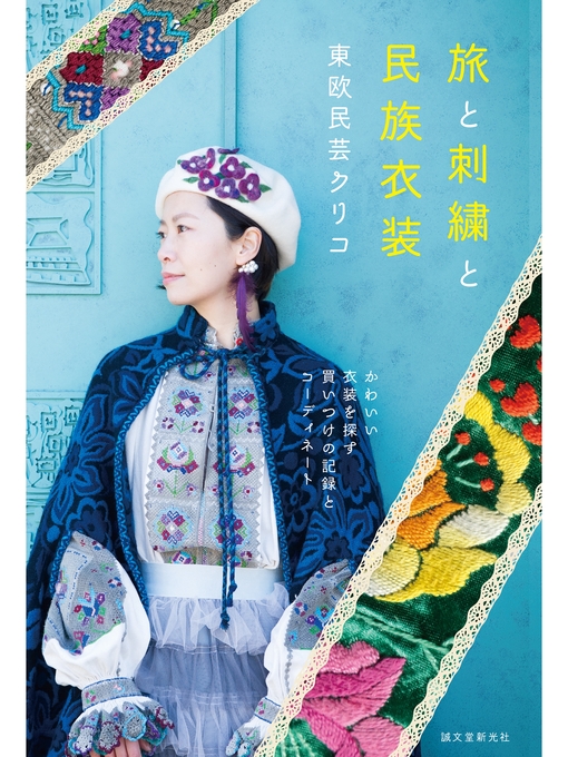 旅と刺繍と民族衣装 かわいい衣装を探す買いつけの記録とコーディネート Los Angeles Public Library Overdrive