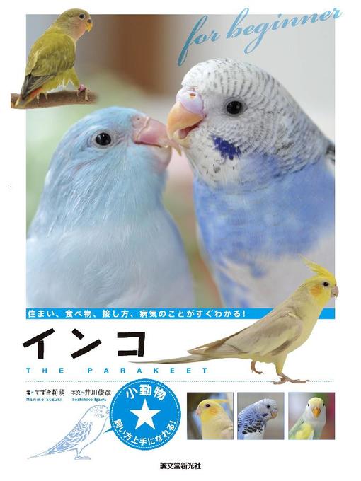 インコ 住まい 食べ物 接し方 病気のことがすぐわかる 本編 Obihiro City Library Overdrive