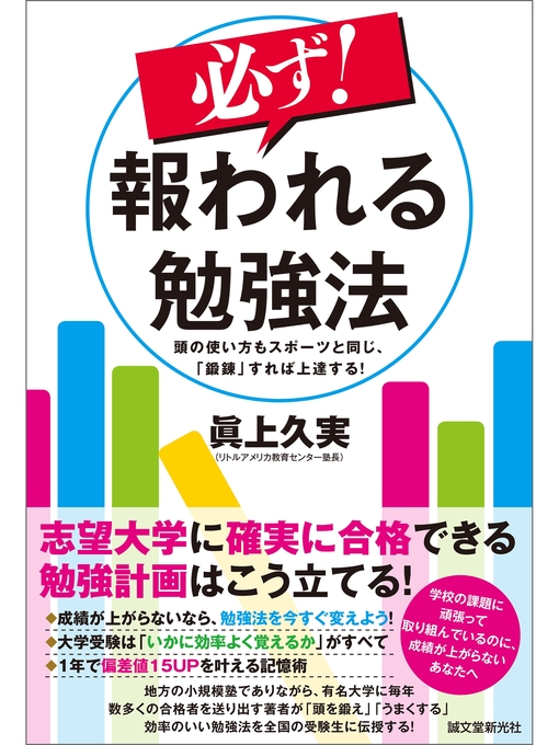 ふるさと資料 必ず 報われる勉強法 頭の使い方もスポーツと同じ 鍛錬 すれば上達する Obihiro City Library Overdrive