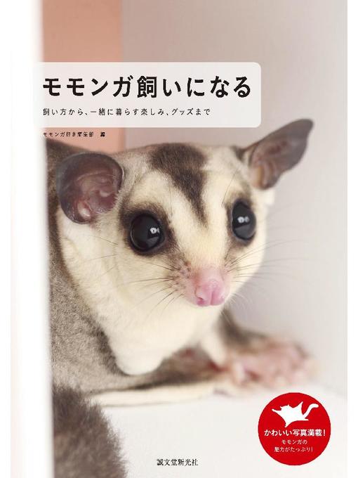 モモンガ飼いになる 飼い方から 一緒に暮らす楽しみ グッズまで 本編 Obihiro City Library Overdrive