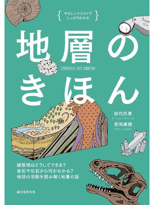 地層のきほん 縞模様はどうしてできる 岩石や化石から何がわかる 地球の活動を読み解く地層の話 本編 Ryugasaki Public Library Overdrive