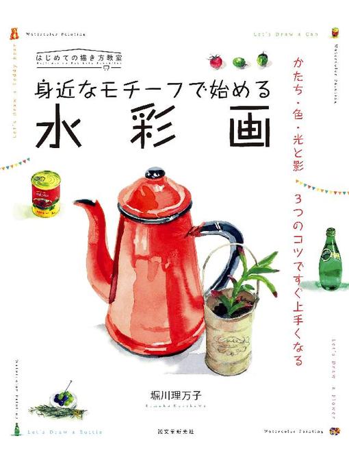 身近なモチーフで始める 水彩画 かたち 色 光と影 3つのコツですぐ上手くなる 本編 Fukuyama City Library Overdrive
