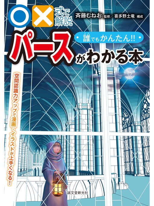 誰でもかんたん パースがわかる本 空間認識力アップで漫画 イラストが上手くなる 本編 Ryugasaki Public Library Overdrive