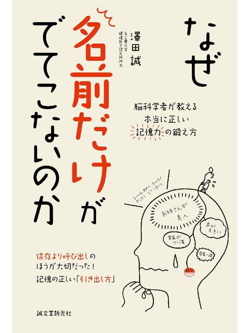 ふるさと資料 なぜ名前だけがでてこないのか 脳科学者が教える本当に正しい記憶力の鍛え方 本編 Obihiro City Library Overdrive