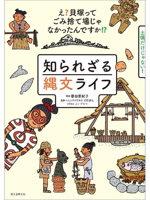 キッズ ティーンズ 知られざる縄文ライフ え 貝塚ってゴミ捨て場じゃなかったんですか 本編 Obihiro City Library Overdrive