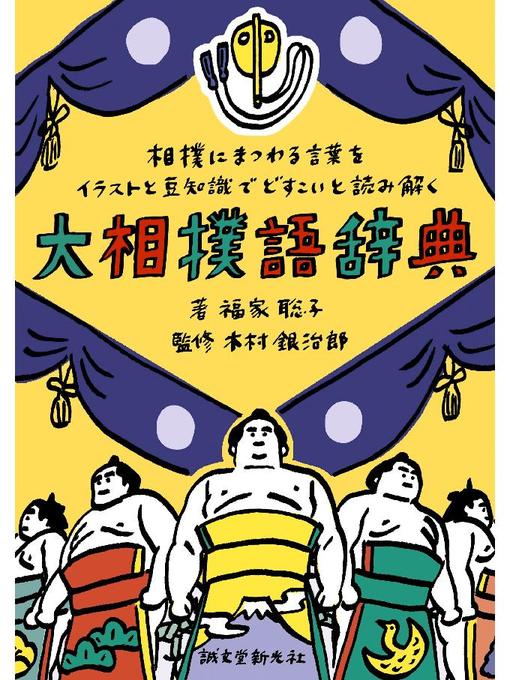 Romance 大相撲語辞典 相撲にまつわる言葉をイラストと豆知識でどすこいと読み解く 本編 Somerset County Library System Overdrive