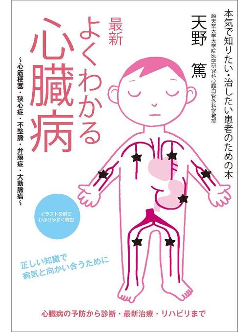 最新 よくわかる心臓病 心筋梗塞 狭心症 不整脈 弁膜症 大動脈瘤 本気で知りたい 治したい患者のための本 本編 Ryugasaki Public Library Overdrive