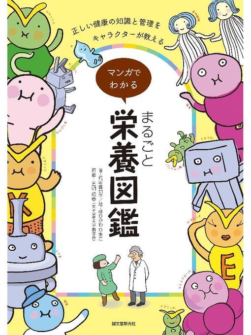 マンガでわかる まるごと栄養図鑑 正しい健康の知識と管理をキャラクターが教える 本編 Seki City Library Overdrive