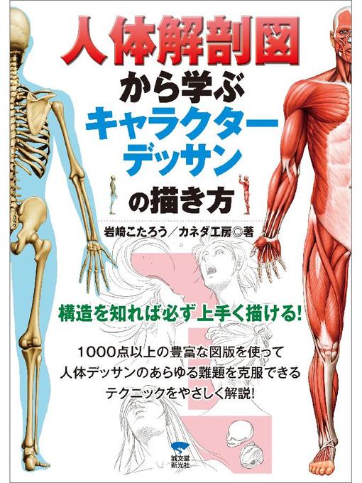 人体解剖図から学ぶキャラクターデッサンの描き方 本編 Central Rappahannock Regional Library Overdrive
