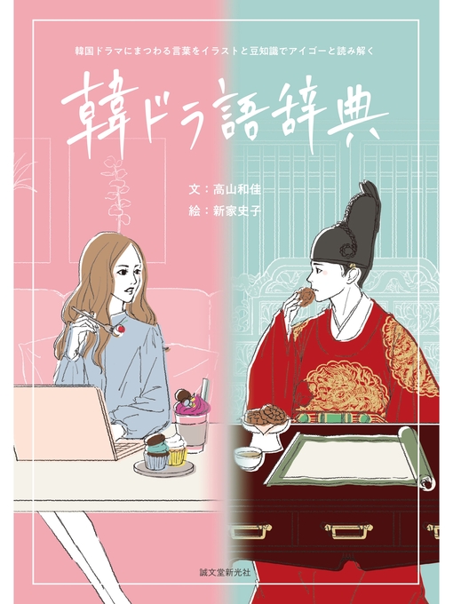 Romance 韓ドラ語辞典 韓国ドラマにまつわる言葉をイラストと豆知識でアイゴーと読み解く Somerset County Library System Overdrive