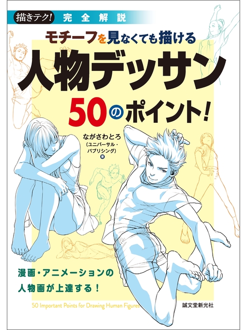 モチーフを見なくても描ける 人物デッサン50のポイント 漫画 アニメーションの人物画が上達する Media On Demand Overdrive