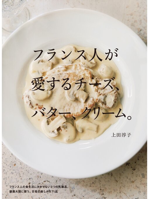 フランス人が愛するチーズ、バター、クリーム。