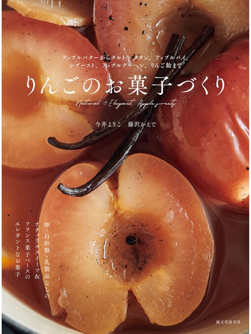 りんごのお菓子づくり：アップルバターからタルト・タタン、アップルパイ、シブースト、アップルクーヘン、りんご飴まで