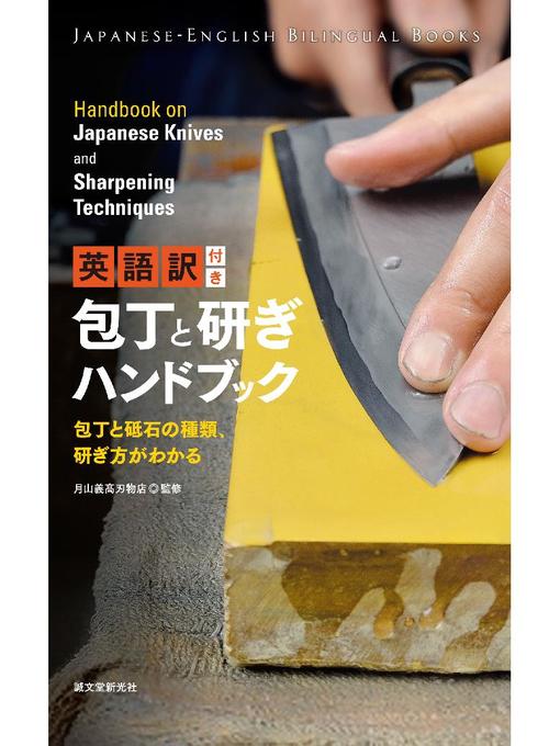 英語訳付き 包丁と研ぎハンドブック Handbook On Japanese Knives And Sharpening Techniques 包丁と砥石の種類 研ぎ方がわかる 本編 Central Rappahannock Regional Library Overdrive