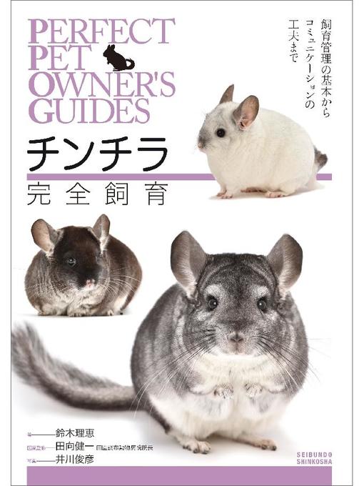 ふるさと資料 チンチラ 完全飼育 飼育管理の基本からコミュニケーションの工夫まで 本編 Obihiro City Library Overdrive ふるさと資料 チンチラ 完全飼育 飼育管理の基本からコミュニケーションの工夫まで 本編 Obihiro City Library Overdrive