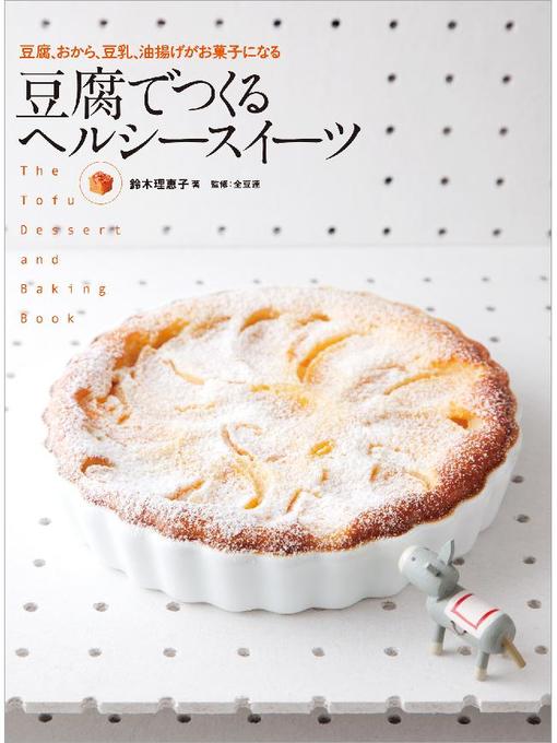 豆腐でつくる ヘルシースイーツ 豆腐 おから 豆乳 油揚げがお菓子になる 本編 Ryugasaki Public Library Overdrive