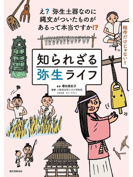 キッズ ティーンズ 知られざる弥生ライフ え 弥生土器なのに縄文がついたものがあるって本当ですか 本編 Obihiro City Library Overdrive