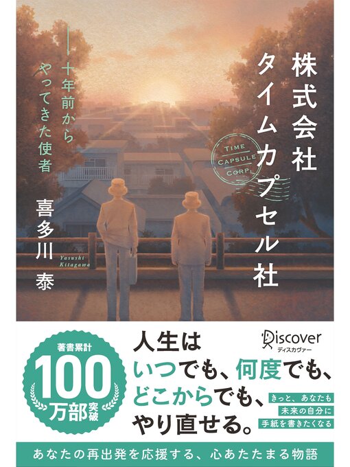 株式会社タイムカプセル社 新版 十年前からやってきた使者 (喜多川泰シリーズ)