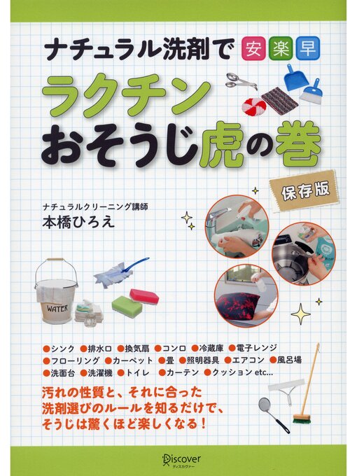 ナチュラル洗剤で安 楽 早 ラクチンおそうじ虎の巻 保存版 本編 Onomichi City Library Overdrive