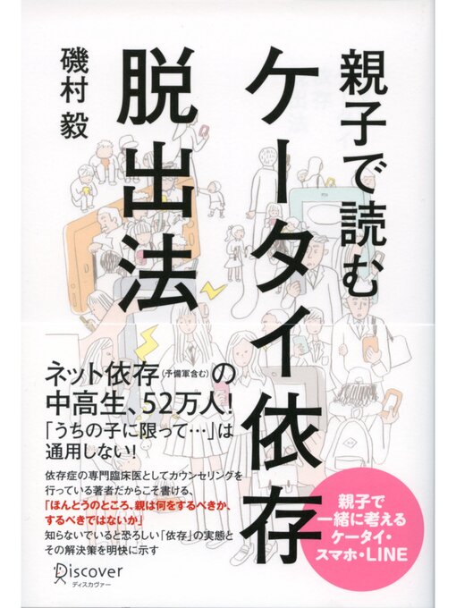 親子で読む ケータイ依存脱出法 本編 Seki City Library Overdrive