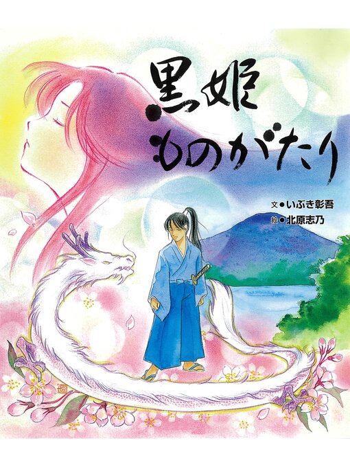黒姫ものがたり