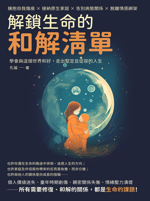 解鎖生命的和解清單