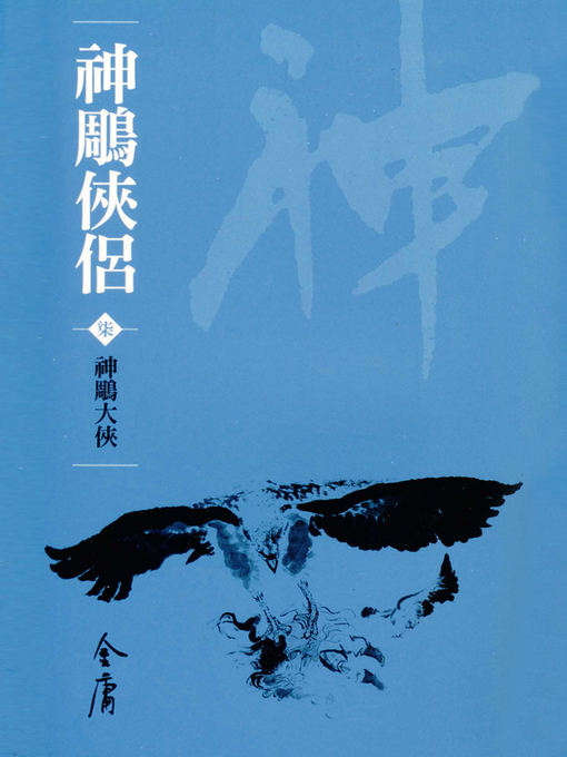 神鵰俠侶7 神鵰大俠 National Library Board Singapore Overdrive