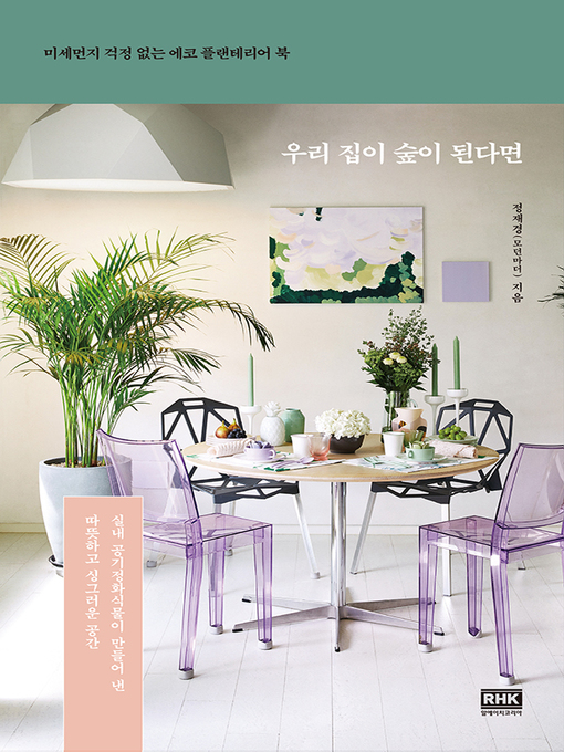 우리 집이 숲이 된다면