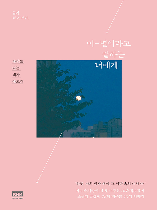 이-별이라고 말하는 너에게