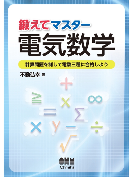 鍛えてマスター電気数学 計算問題を制して電験三種に合格しよう Ok Virtual Library Overdrive