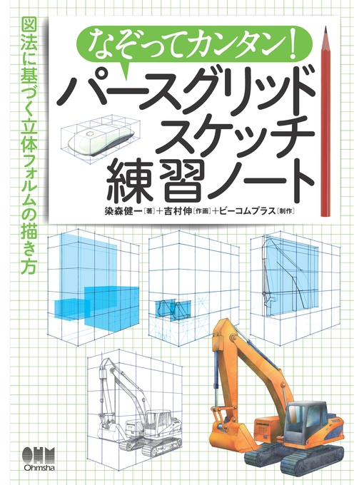 なぞってカンタン パースグリッドスケッチ練習ノート 図法に基づく立体フォルムの描き方 Ok Virtual Library Overdrive