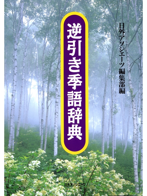 逆引き季語辞典 Seki City Library Overdrive