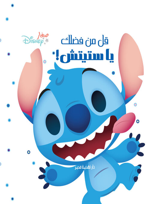 قل من فضلك يا ستيتش!