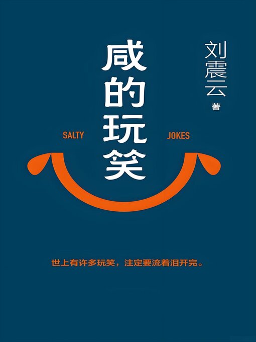 咸的玩笑
