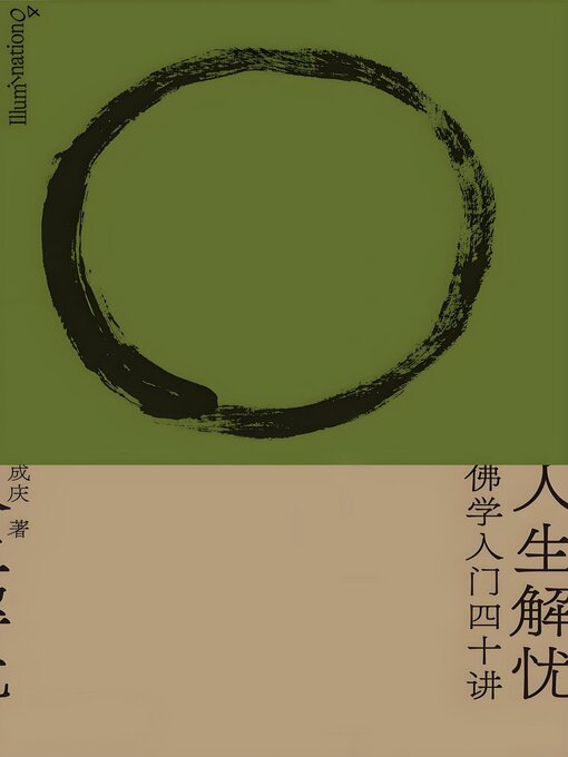 人生解忧：佛学入门四十讲