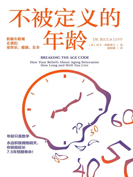 不被定义的年龄：积极年龄观让我们更快乐、健康、长寿